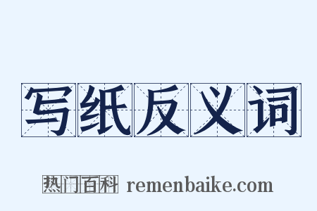写纸反义词是什么意思的图片